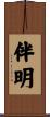 伴明 Scroll
