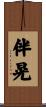 伴晃 Scroll