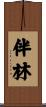 伴林 Scroll