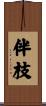 伴枝 Scroll