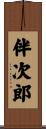 伴次郎 Scroll