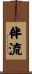伴流 Scroll