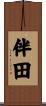 伴田 Scroll