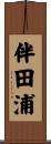 伴田浦 Scroll