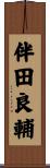 伴田良輔 Scroll