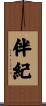 伴紀 Scroll