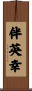 伴英幸 Scroll