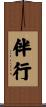 伴行 Scroll