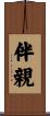 伴親 Scroll