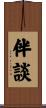 伴談 Scroll