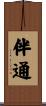 伴通 Scroll
