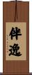 伴逸 Scroll