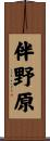 伴野原 Scroll