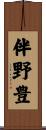 伴野豊 Scroll