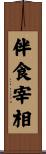 伴食宰相 Scroll