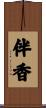 伴香 Scroll