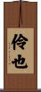 伶也 Scroll