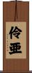 伶亜 Scroll