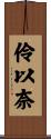 伶以奈 Scroll