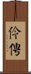 伶俜 Scroll