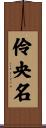 伶央名 Scroll