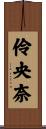 伶央奈 Scroll