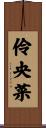 伶央菜 Scroll