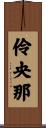 伶央那 Scroll