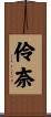 伶奈 Scroll