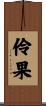 伶果 Scroll
