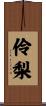 伶梨 Scroll