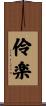 伶楽 Scroll