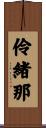 伶緒那 Scroll