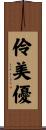 伶美優 Scroll