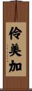 伶美加 Scroll