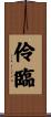 伶臨 Scroll