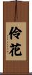 伶花 Scroll