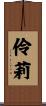 伶莉 Scroll