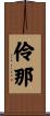 伶那 Scroll