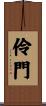 伶門 Scroll