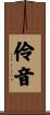伶音 Scroll