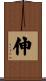 伸 Scroll