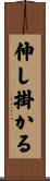 伸し掛かる Scroll