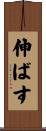 伸ばす Scroll