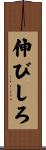 伸びしろ Scroll
