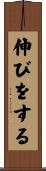 伸びをする Scroll