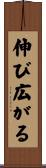 伸び広がる Scroll