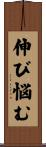 伸び悩む Scroll