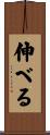 伸べる Scroll