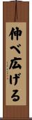 伸べ広げる Scroll